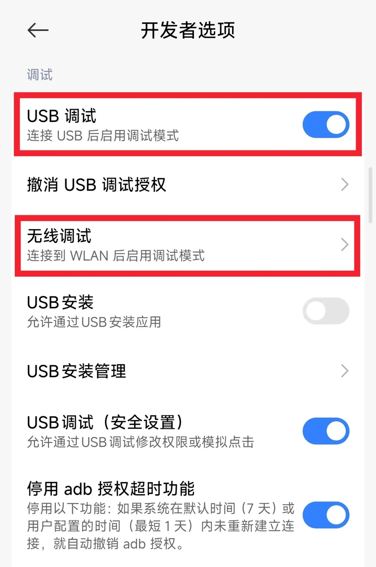 开发者选项中的 USB 调试与无线调试
