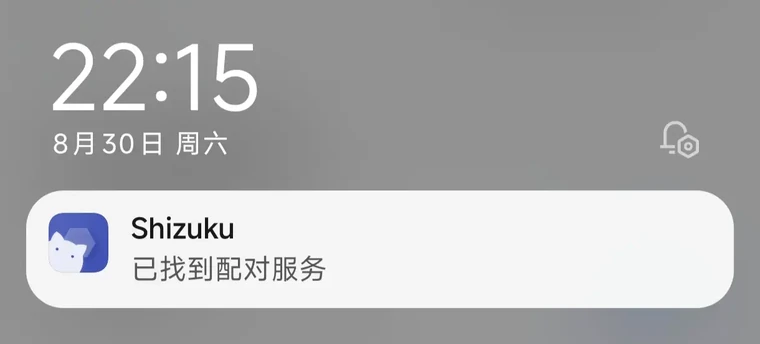 通知栏中的 Shizuku 配对通知