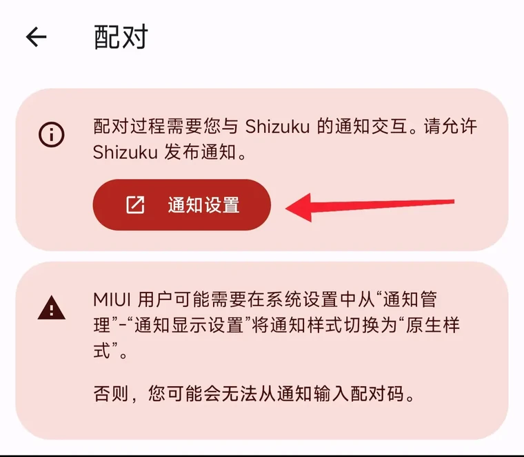 Shizuku 配对页提示打开通知设置