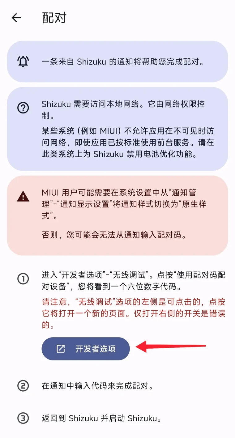 从 Shizuku 配对页打开开发者选项