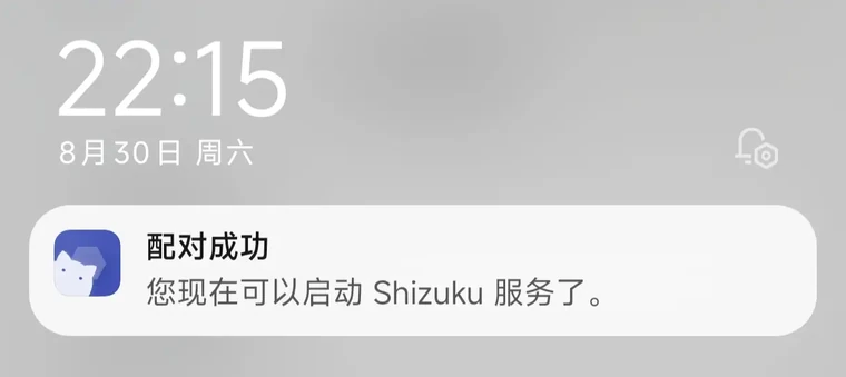通知提示 Shizuku 配对成功