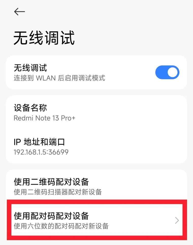 无线调试页面中的「使用配对码配对」