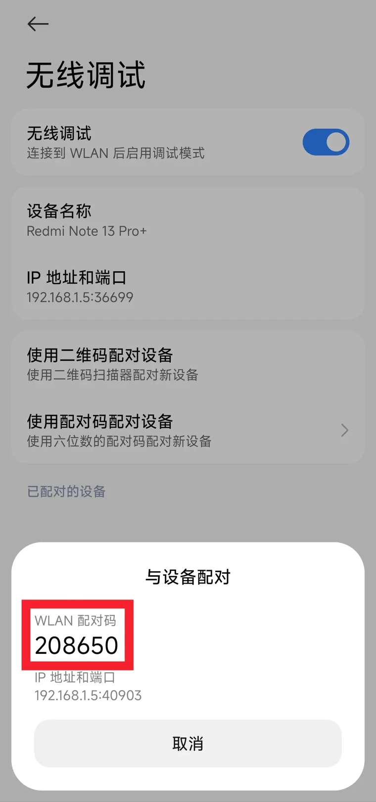 系统生成的临时配对码,仅用于当前配对