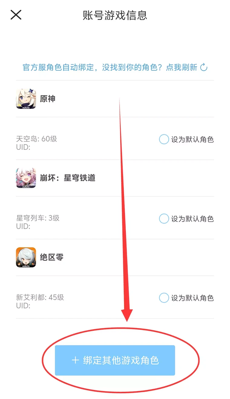 选择「绑定其它游戏角色」