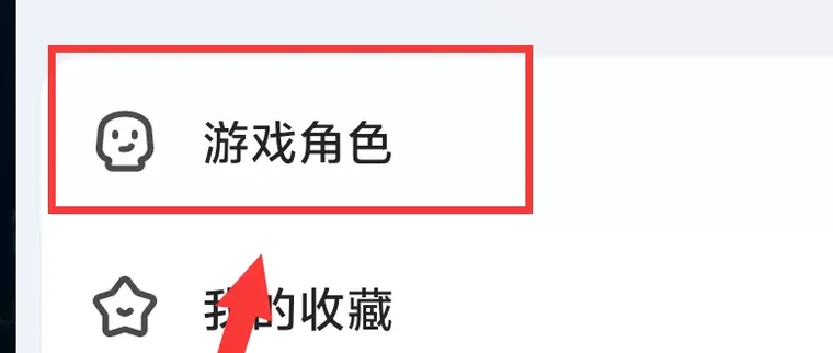 在米游社菜单中选择「游戏角色」