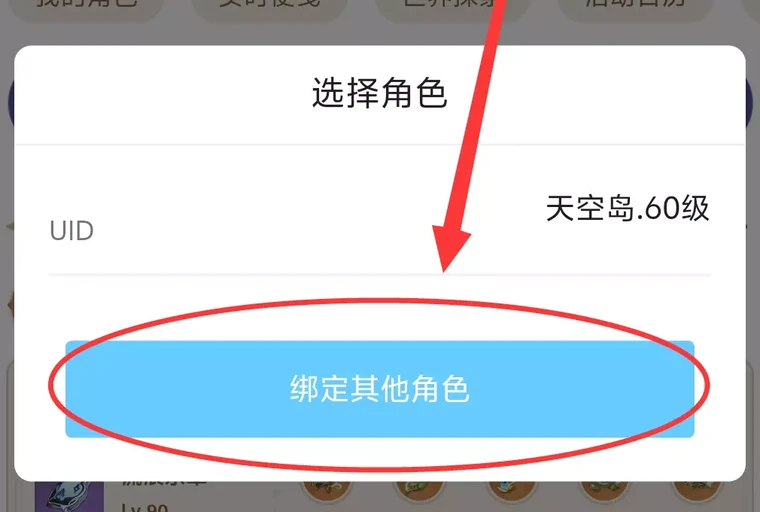 角色选择面板中的「绑定其它角色」